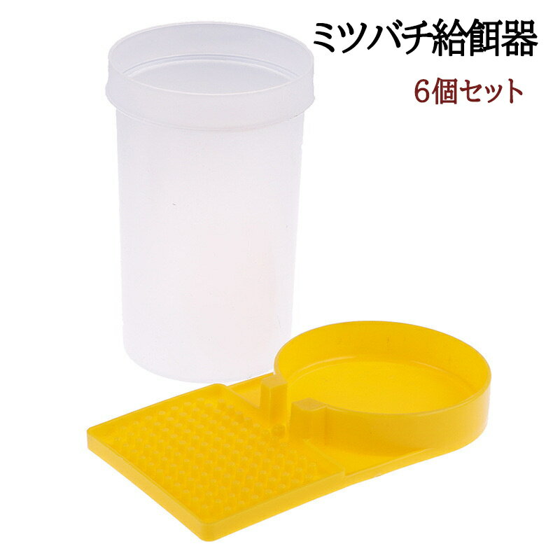 ミツバチ給餌器 給水器 蜜蜂 フィーダー 給水器 蜂 給餌器 くぼみ 凸凹 養蜂用品 6個セット 給水器 挿し込み式 凹凸仕様 自動排出 透明ボトル 給水装置