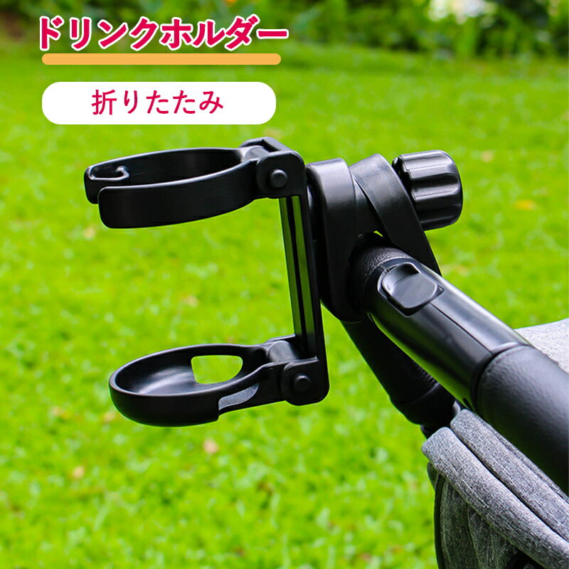 ベビーカー ドリンクホルダー 折りたたみ コンパクト スマホ スマホホルダー ベビーカーグッズ 便利 飲..