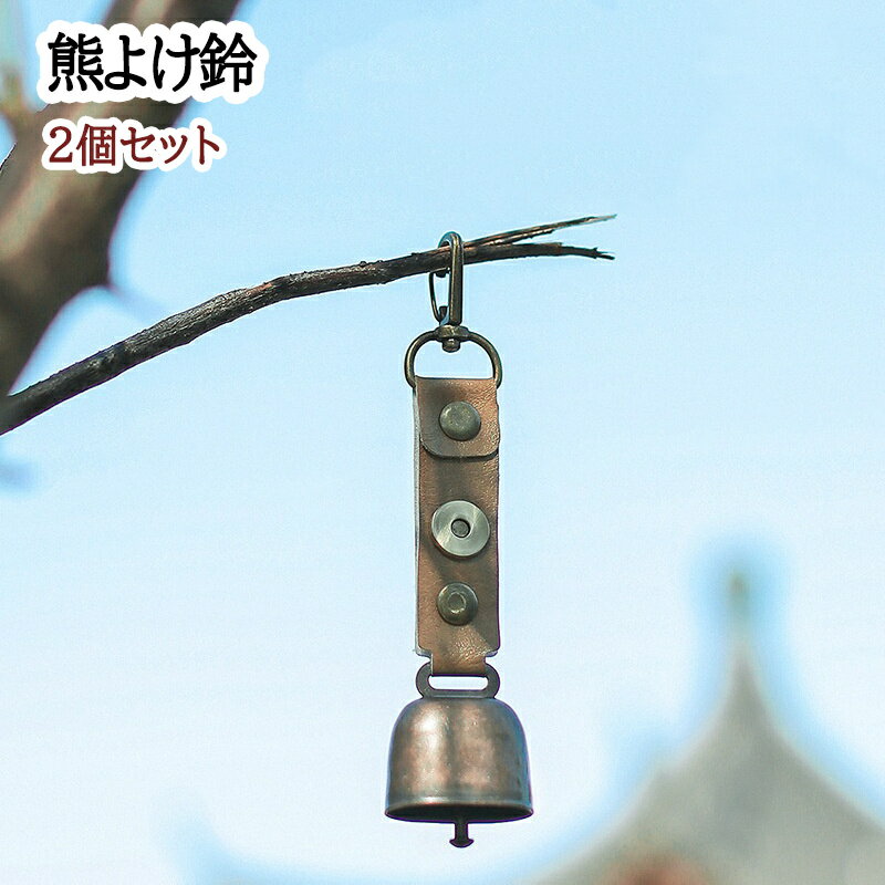 熊よけ鈴 2個セット 熊鈴 鈴 ベル 山鈴 熊ベル 消音機能 付き カラビナ PUレザー マグネット 磁石 消音..
