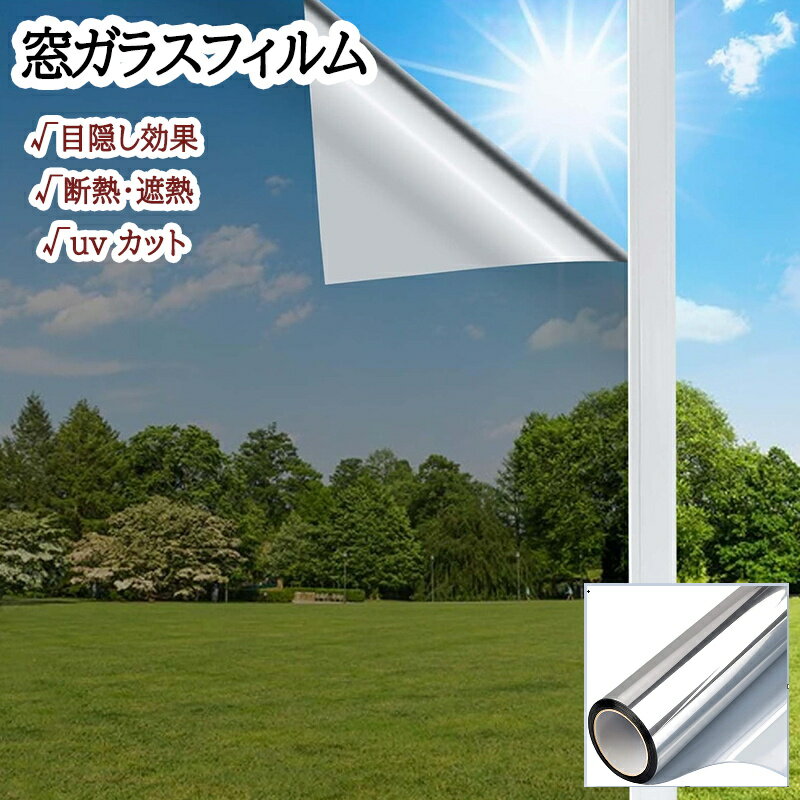 窓フィルム 保温 隔熱 UVカット 窓ガラスフィルム 目隠しシート マジックミラー 遮熱遮光 遮熱シート ..