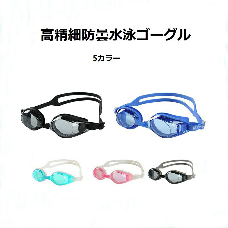 水泳 ゴーグル 曇り止め スイムゴーグル スイミングゴーグル 水中メガネ UVカット 水漏れ防止 ミラータイプ 大人男女兼用 海水浴/競泳