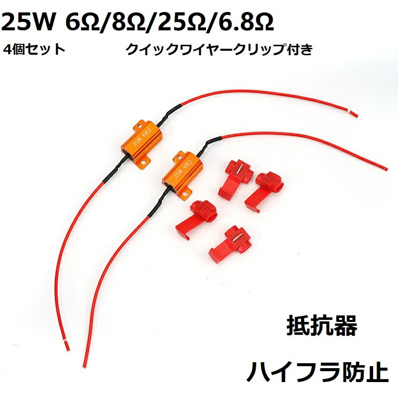 ハイフラ防止 抵抗器 25W 6Ω 8Ω 25Ω 6.
