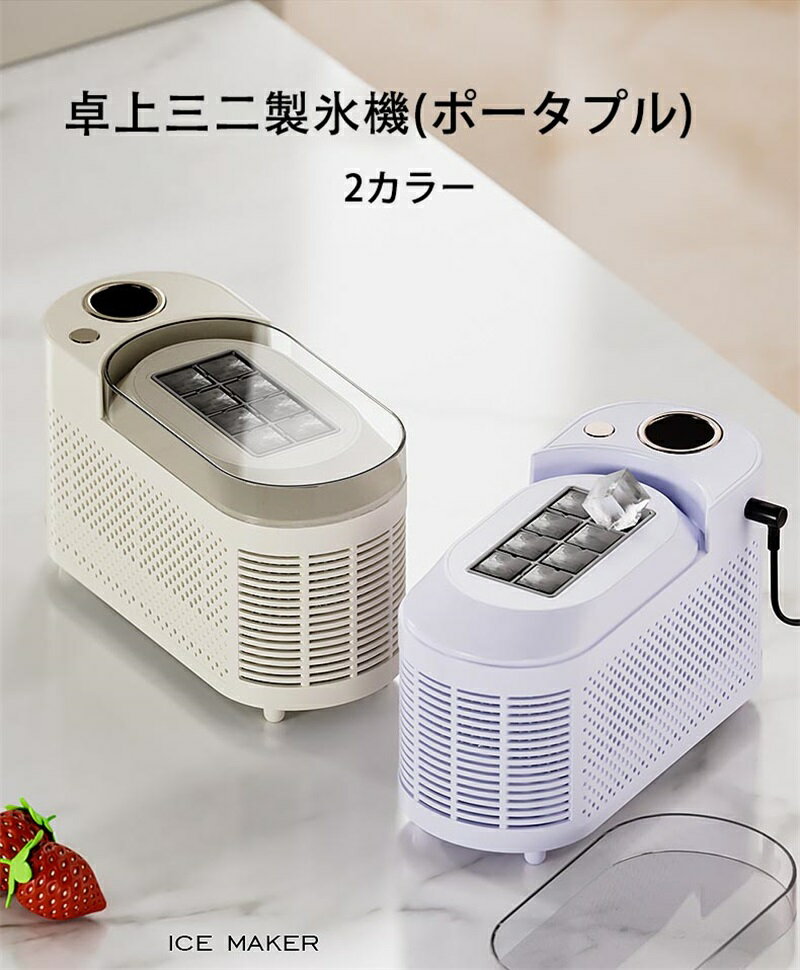 【15％OFFクーポン配布中！】急速製氷 コンパクト製氷機 家庭用 車載対応 業務用 ポータブル小型アイスメーカー 屋台 キャンプ 最適 静音 省エネ設計 急速冷凍 大容量氷製造 卓上 省スペース 卓上 ミニ