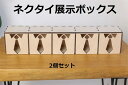 ネクタイ展示盒 ティ ディスプレイボックス クローゼットコレクション 父の日 ギフト用 ウッドホルダー 2個セット