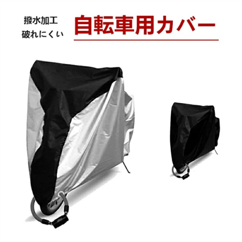 やぶれにくい自転車カバー 防水 サイクルカバー 厚手 上部 保管用 レインカバー 撥水 鍵穴 ロック穴 雨避け UV加工 バイクカバー 原付 29インチ 20インチ 収納袋付き 210D