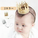 王冠 ヘアバンド ベビークラウン ハーフバースデー 誕生日 カチューシャ 髪飾り 記念写真 記念撮影 2色セット