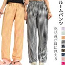 パンツ ルームウェア ルームパンツ レディース パジャマ チェック柄 夏 春 部屋着 薄手 パジャマ ボトムス ゆったり 涼しい 寝巻き ウエストゴム 薄パンツ...
