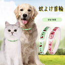 ペット防虫首輪 虫よけ首輪 犬用 猫用 天然成分 植物 蚊除け対策 春 夏 小型犬 中型犬 大型犬 ペット用品 防水 着脱簡単 ノミ・ダニ対策用品 蚊除け対策