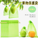 果物保護袋 野菜 ネット 果物 園芸ネット 保護 防虫 防鳥 ネット 果実 保護 防虫 防鳥 ネット 果実 巾着袋 鳥よけ網 園芸用品 ガーデニ 10x15cm...