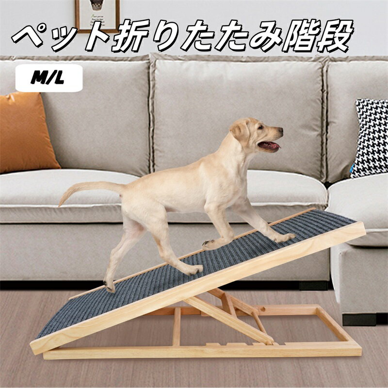ペットステップ ペット階段 犬用 犬 ペット スロープ 型犬 室内犬 高齢犬 介護 介護用品 ペット用品 犬..