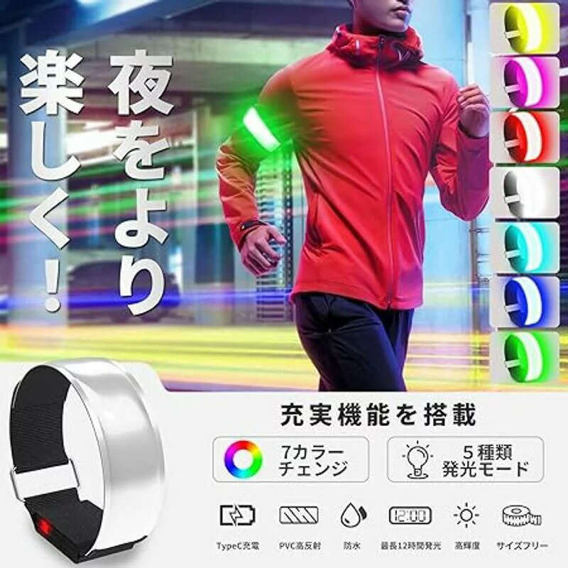ランニング ライト【7カラーチェンジ 簡単装着】 Type-C充電式 LEDアームバンド 防水 夜間 散歩 ジョギング ウォーキング ライト 反射バンド 反射板 光る腕輪 夜間の事故防止