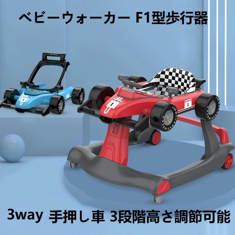 ベビーウォーカー 歩行器 3way ベビー 乗り物 乗用玩具 F1型 手押し車 3段階高さ調節可能 スピードも調..