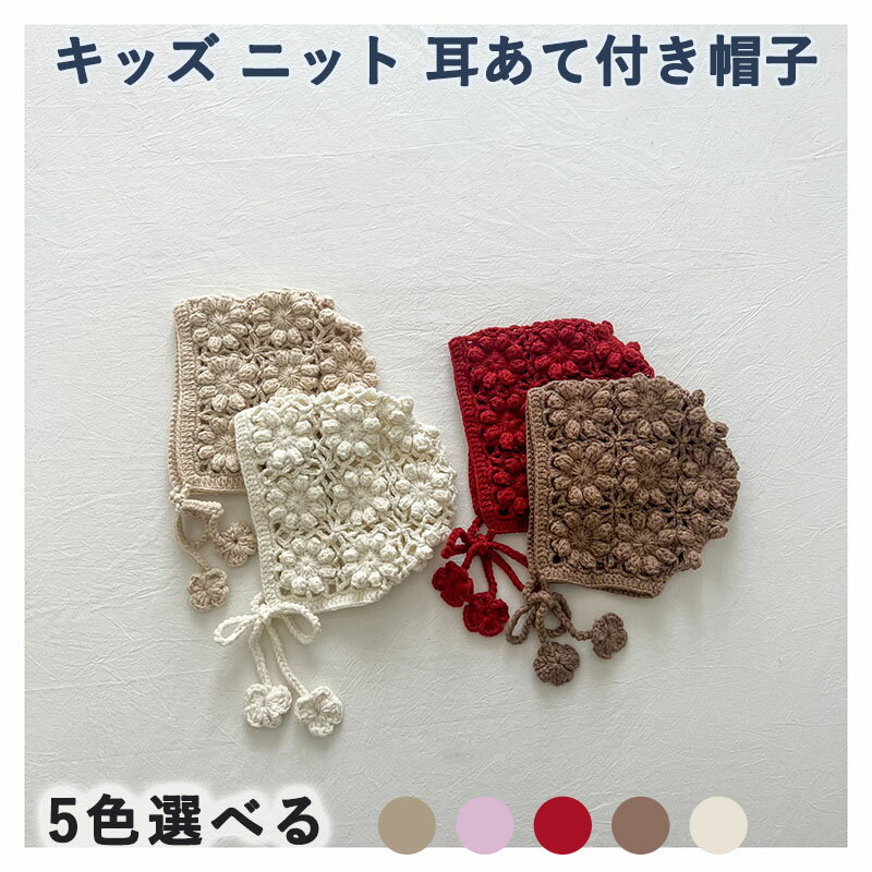 ニットボンネット 韓国子供服 帽子 ベビー 女の子 ナチュラル シンプル おしゃれ かわいい 透かし編み スカラップ ボンネット ニット ベビー帽子 あご紐 アクセント ナチュラルカラー フリーサイズ 0歳 1歳 ギフト プレゼント