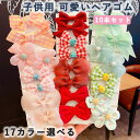 ヘアゴム 子供 10本セット おしゃれ 可愛い カラフル 花 リボン 蝶結び キッズ 絡まない 痛くない 髪ゴム 幼児 女の子 ヘアアクセサリー 髪留め 髪飾り...