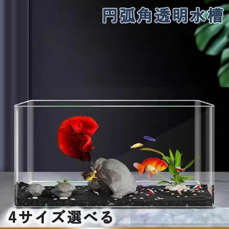 金魚鉢 透明なアクリル水槽 円弧角水槽 角丸水槽 魚飼育用生態槽 デスクトップ アクアリウム 家庭用ト..