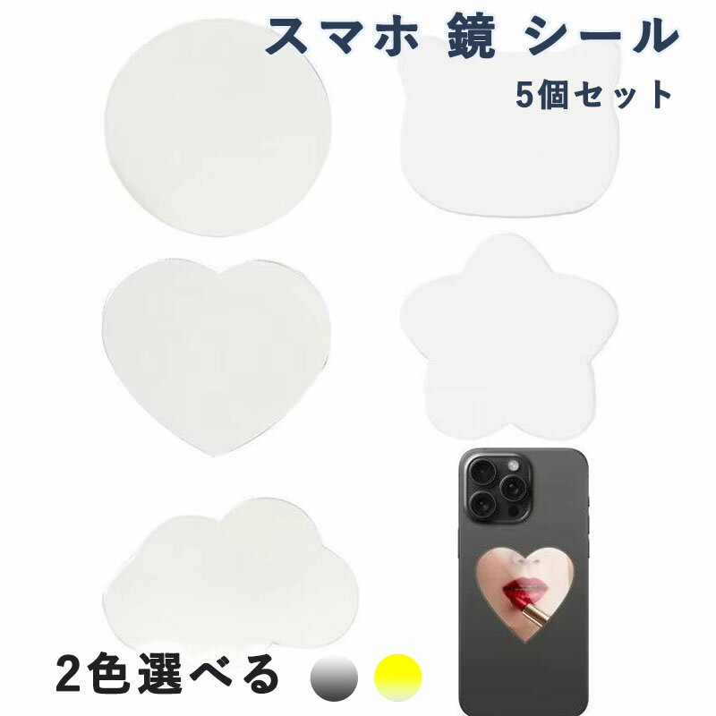 5個セット 携帯電話用ミラーステッカー スマホ 鏡 シール 携帯われない くっきり映る ホ 携帯電話デカール,化粧 写真 ビデオ撮影に適用 小型鏡シール ホ自撮...