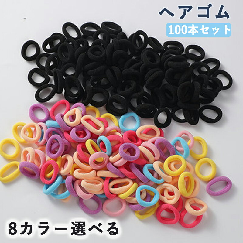 メーカー希望小売価格はメーカーカタログに基づいて掲載しています【セット内容】数量は100/200個入り、直径約2cmです。柔らかい素材で弾力性があり、絡まりにくいヘアゴムです。 【柔らかい素材】柔らかくて丈夫な伸縮素材で作られており、髪を引っ張ったり絞ったりすることなくしっかりと固定できます。赤ちゃん、幼児、女の子の髪に適しています。 【幅広い用途】三つ編み、ポニーテール、ツイスト三つ編みのヘアスタイルに適しています。さまざまな服やヘアスタイルにぴったりです。また、お子様はこのヘアタイを使ってお人形の髪を結んで、おしゃれを楽しむこともできます。 【伸縮性】お子様の髪をしっかりとまとめます。幼稚園や保育園での活動時にも便利で、お子様の活発な動きにもしっかり対応します。