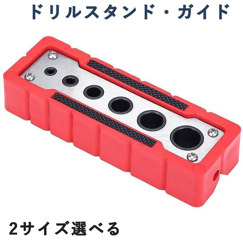 ドリルスタンド ドリルガイド 垂直穴あけロケーター ドリル位置決めガイド ダボ穴...