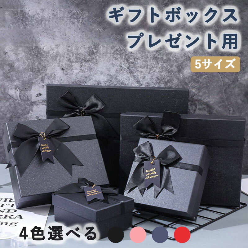 ギフトボックス プレゼント用 ラッピング 箱 リボン付き おしゃれ 贈り物用