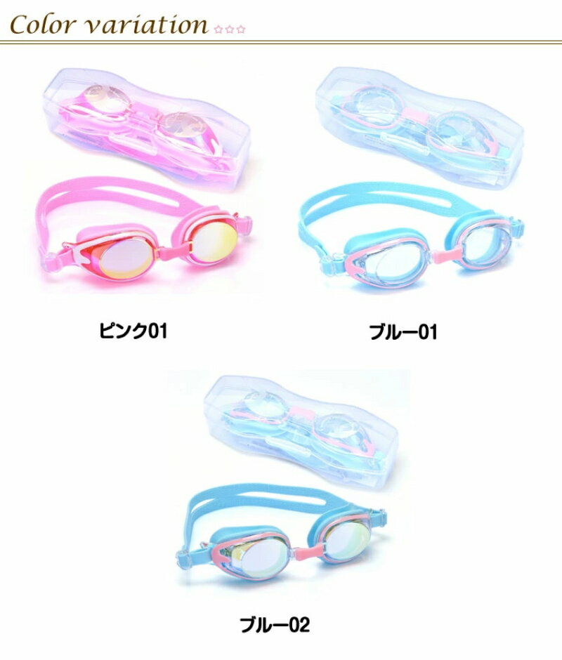 ゴーグル 子ども 収納ケース付き プール 水泳 キッズ くもり止め UVカット ゴーグ...
