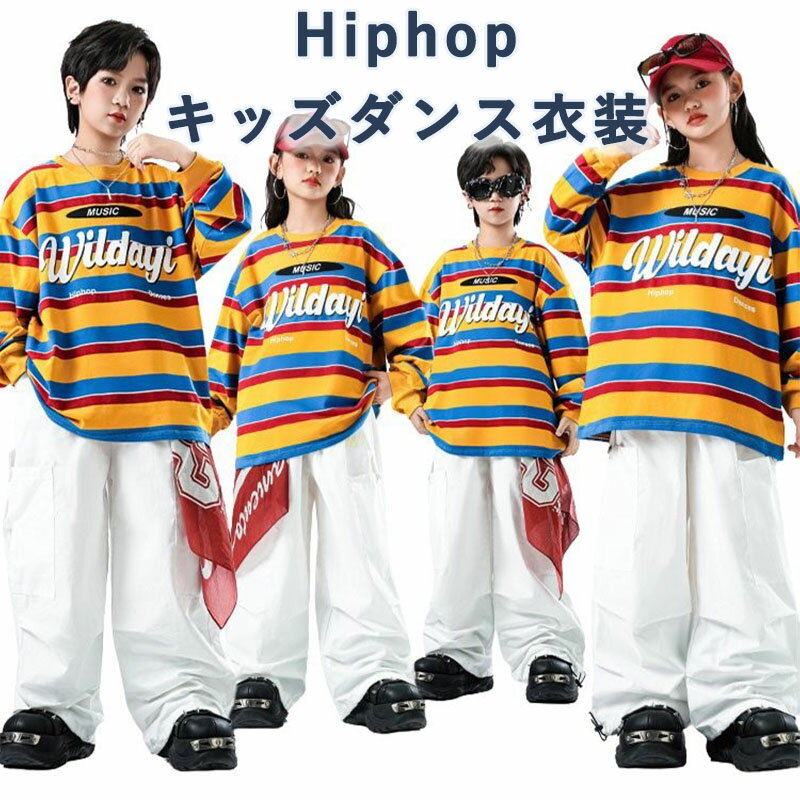 黄色 白 イエロー ホワイト トップス トレーナー ボーダー柄 横縞 カラフル 長パンツ キッズ ダンス セットアップ 韓国 k-pop ヒップホップ 男の子 女の子 ギャル かっこいい カジュアル 子供服 ステージ衣装 jazz ジャズダンス 団体服 練習着 演出服 原宿系 110-180cm