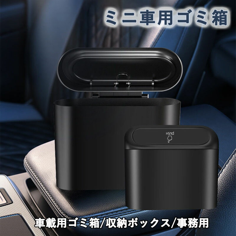 車用ゴミ箱 ミニ車用ゴミ箱 収納デバイス 車 家庭 オフィスに最適 収納ボックス 収納バケツ