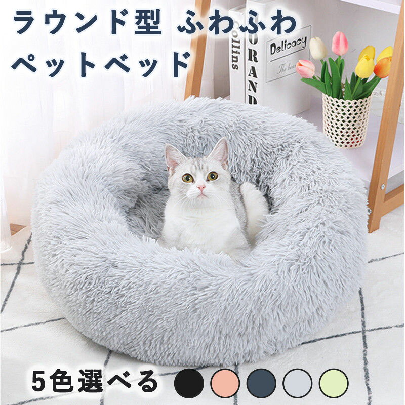 猫 犬 ベッド クッション ペットベッド ラウンド型 ふわふわ 洗える 猫用 小型犬 犬用 冬用 グッズ かわいい ハウス 滑り止め ペット用品 通年適用