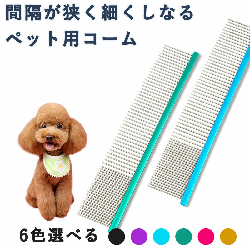 犬 猫 高級軽量 ロング コーム 間隔が狭く細くしなるロングピン カット用 ペット くし ペット用コーム