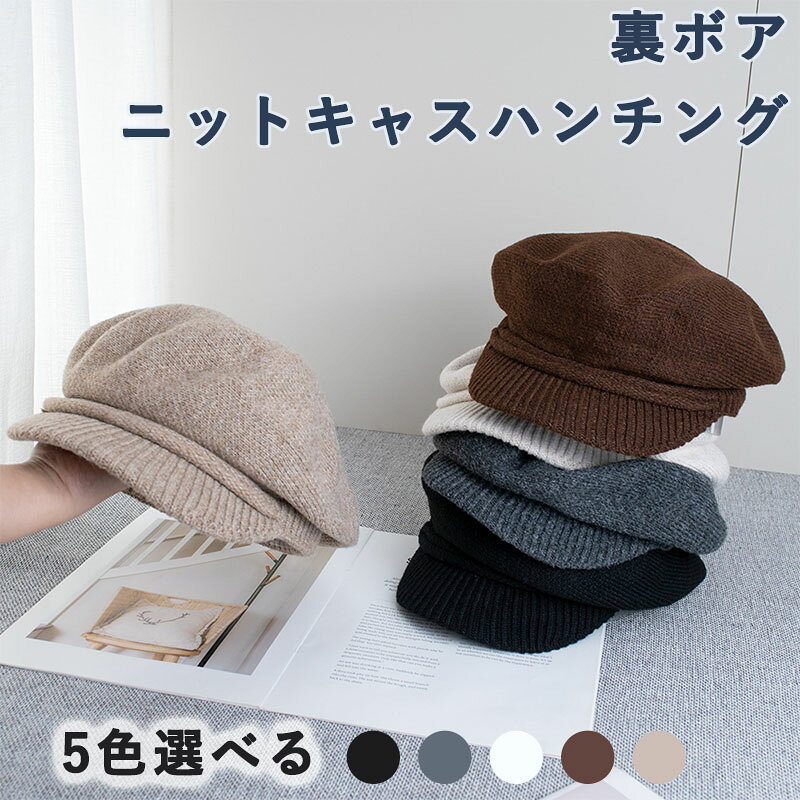 裏ボア ニットキャスハンチング 3WAY キャスケット ハンチング ベレー帽 キャスベレー