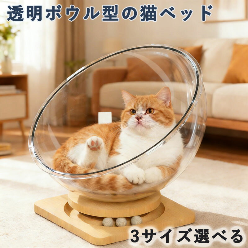 メーカー希望小売価格はメーカーカタログに基づいて掲載しています【コンパクトで安定した理想サイズ】幅25cm×奥行25cmの正方形設計で、安定感がありながら場所を取りません。猫が中で丸くなったり、座ったりするのに十分な広さがあり、お部屋のすき間にもすっきり収まります。 【まるで宇宙船！ユニークなデザイン】透明なアクリルのドームと温もりのある木製の底板が組み合わさり、まるで小さな宇宙船のようなかわいいデザインです。お部屋のインテリアとしてもとてもおしゃれで、目を引きます。 【組み立てがとっても簡単】難しい説明書も不要で、10分もあれば完成します。アクリルのドームと木の底板は簡単にはずせるので、お掃除や移動も楽々です。 【遊び場と寝室が一つになった】透明なドームは猫の好奇心を刺激するおもちゃとして、中は落ち着いてくつろげるベッドとして使えます。付属の3つの木のボールも遊びに使える。 【安全で快適な素材を使用】ドーム部分は軽くて丈夫なアクリル、底板はしっかりした天然木を使用しています。角は丸く処理してあり、猫がけがをしにくい設計です。素材も安全で、安心して使えます。
