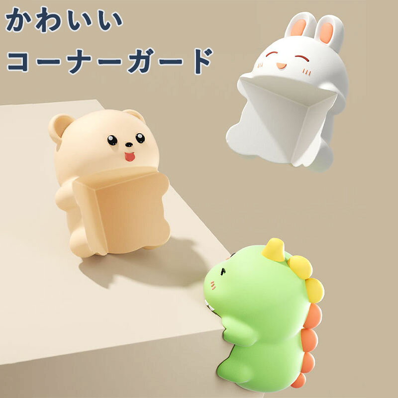 かわいい 動物 コーナーガード 赤ちゃん用 家具コーナープロテクター 柔軟素材 衝撃吸収 防水, ウサギ・クマ・恐竜デザイン 3個セット