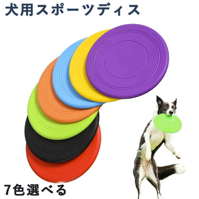 フライングディスク 犬 フリスビー 柔らかい おもちゃ 小型犬 中型犬 大型犬 直径17.8 ペット玩具 ソフト 知能訓練 シリコン製 耐噛み性 キャンプ ポイント消化 母の日 ギフト ランキング 犬用スポーツディス ストレス解消 運動不足解消 噛むおもちゃ