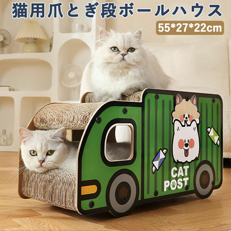 トラック型猫用爪とぎポスト 室内用猫用爪とぎ段ボールハウス ペット用おもちゃポストボックス トンネル型キャットハウス ペット用爪とぎ装置ハウス室内装飾