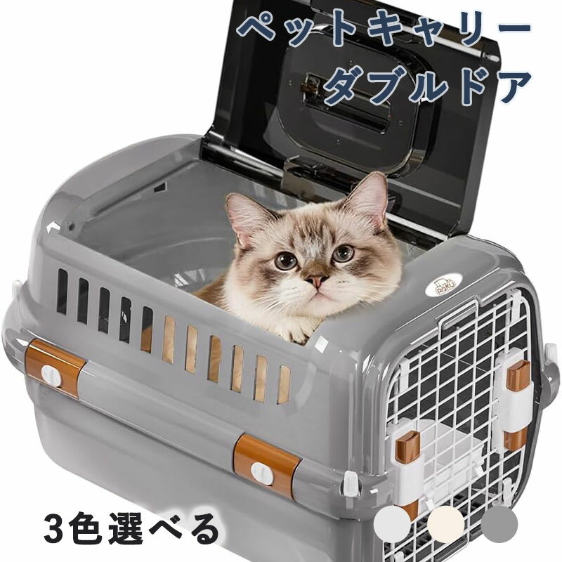 ペットキャリー ダブルドア 扉左右開閉 トップオープン 超小型犬・猫用 片手で開閉...