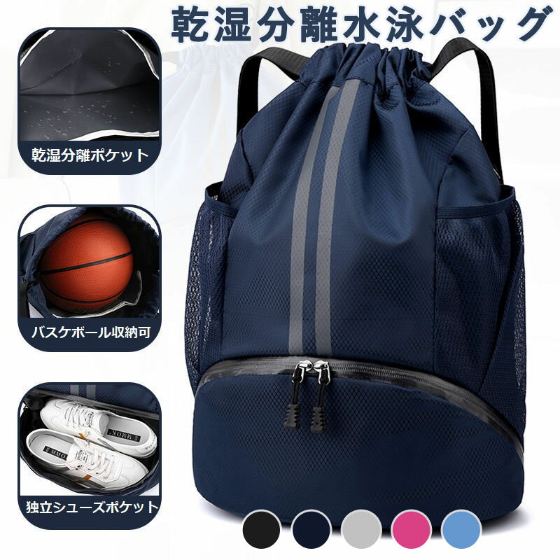 乾湿分離水泳バッグ プールバッグ 女の子 男の子 小学生 ナップザック ジムサック リュック シューズ収納バッグ 防水 軽量 大人 アウトドア 大容量 巾着袋 リュック ナップサック 男女兼用 水泳 運動 部活動 旅行 修学 ビーチ遊び シンプル 左右にメッシュポケット付き