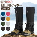 登山用ゲイター 防水 通気 ロングゲイター 高耐久性 レッグカバー 軽量 雪山 登山スパッツ トレッキング アウトドア バイク 男女兼用 防災 泥除け 砂よけ ...