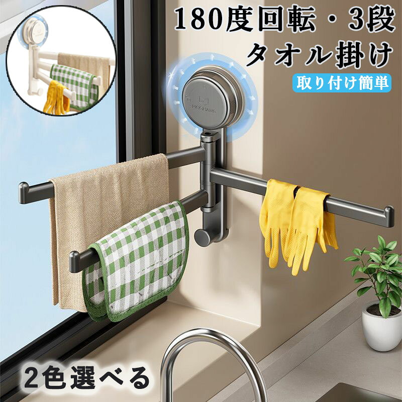 吸盤 タオル掛け 超強力 壁穴ネジ不要 180度回転 ふきん掛け 取り付け簡単 省スペース 浴室・キッチン・洗面所