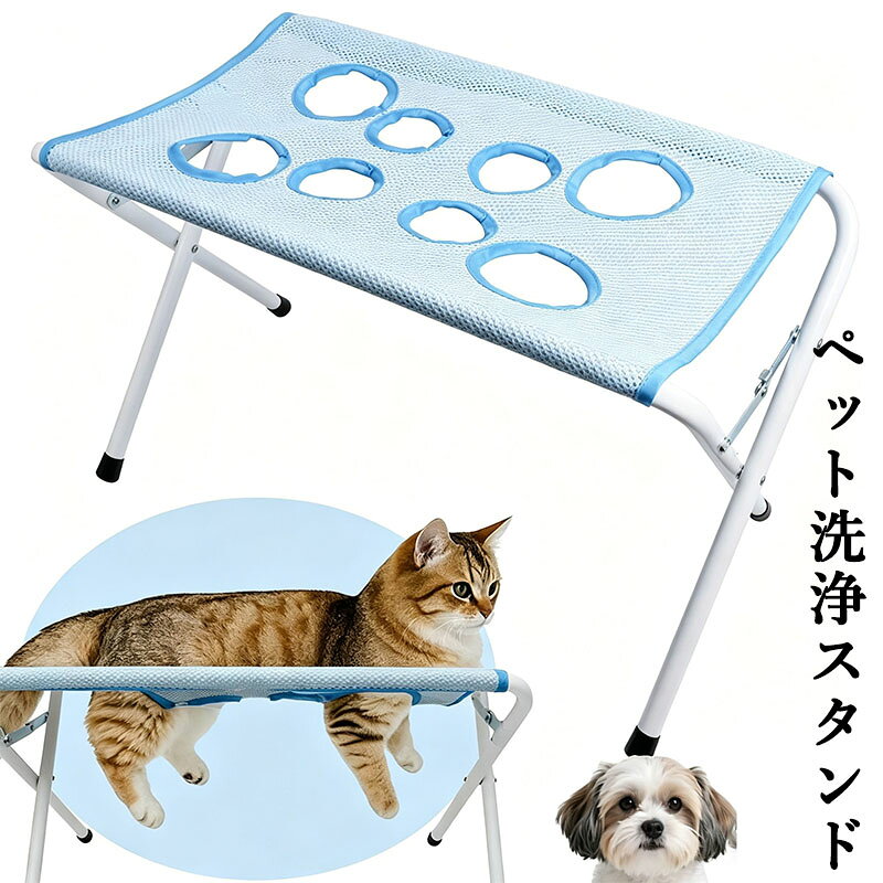 犬 耳掃除 シャンプー台 折りたたみ式ペット洗浄スタンド 犬 ハンモック 小型犬・中型犬・猫用 メッシュ素材 犬シャンプー台