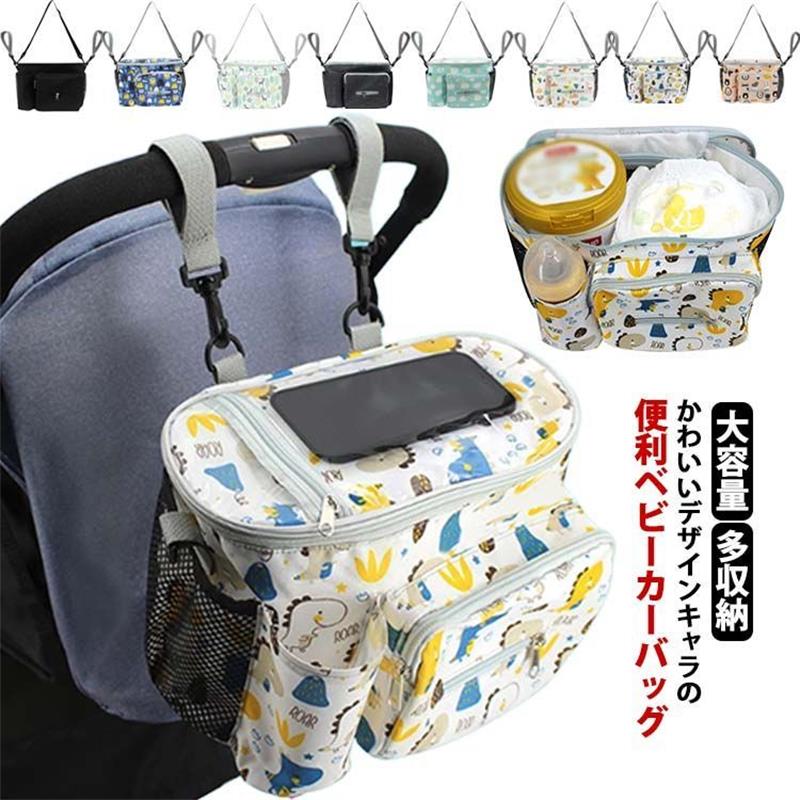 ベビーカーバッグ マザーズバッグ トートバッグ おむつポーチ 哺乳瓶 スマートフォン 収納 転倒防止 3way 滑り止め 撥水 大容量 多機能
