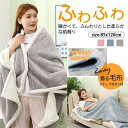 毛布 ブランケット 防寒対策 ひざ掛け ソファー 着る毛布 ボタン付 厚手 おしゃれ 北欧 マイクロファイバー 暖かい ハーフケット 静電気抑制 リビング 子供...