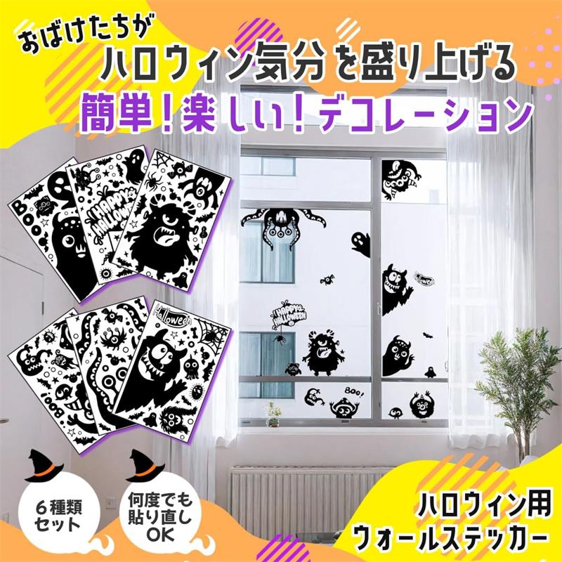 ハロウィン ウォールステッカー 飾り デコレーション 簡単 豪華 剥がせる 汚れない DIY 窓ステッカー おしゃれ 装飾 飾りつけ 壁飾り 店 お化け イベント パーティ