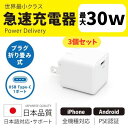 【日本品質】 3個セット 充電器 30W iPhone15対応 世界最小クラス 急速充電器 コンセント GaN搭載 充電器 USB-C USB Type-C 持ち運び コンパクト まとめ買い 日本製