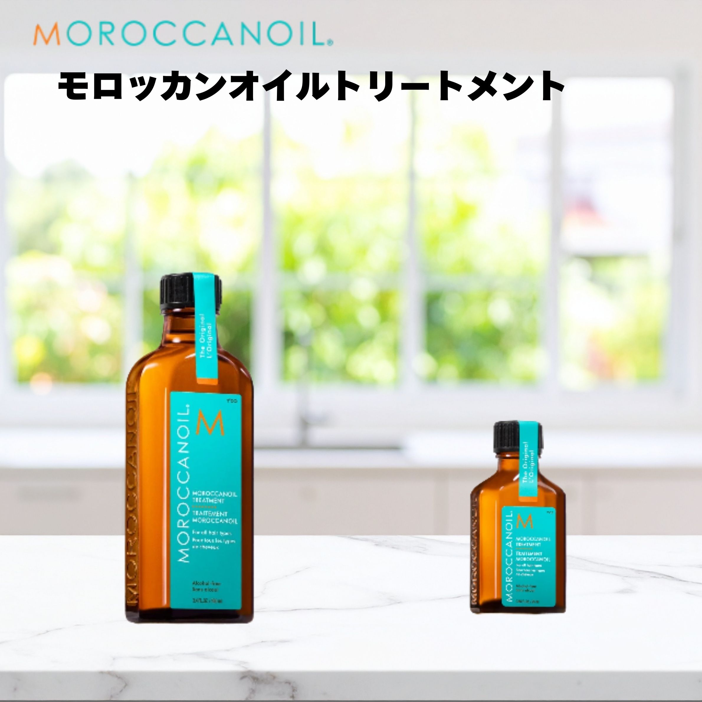 【エントリーで10倍確定！】モロッカンオイルトリートメント 50ml 100ml 200ml