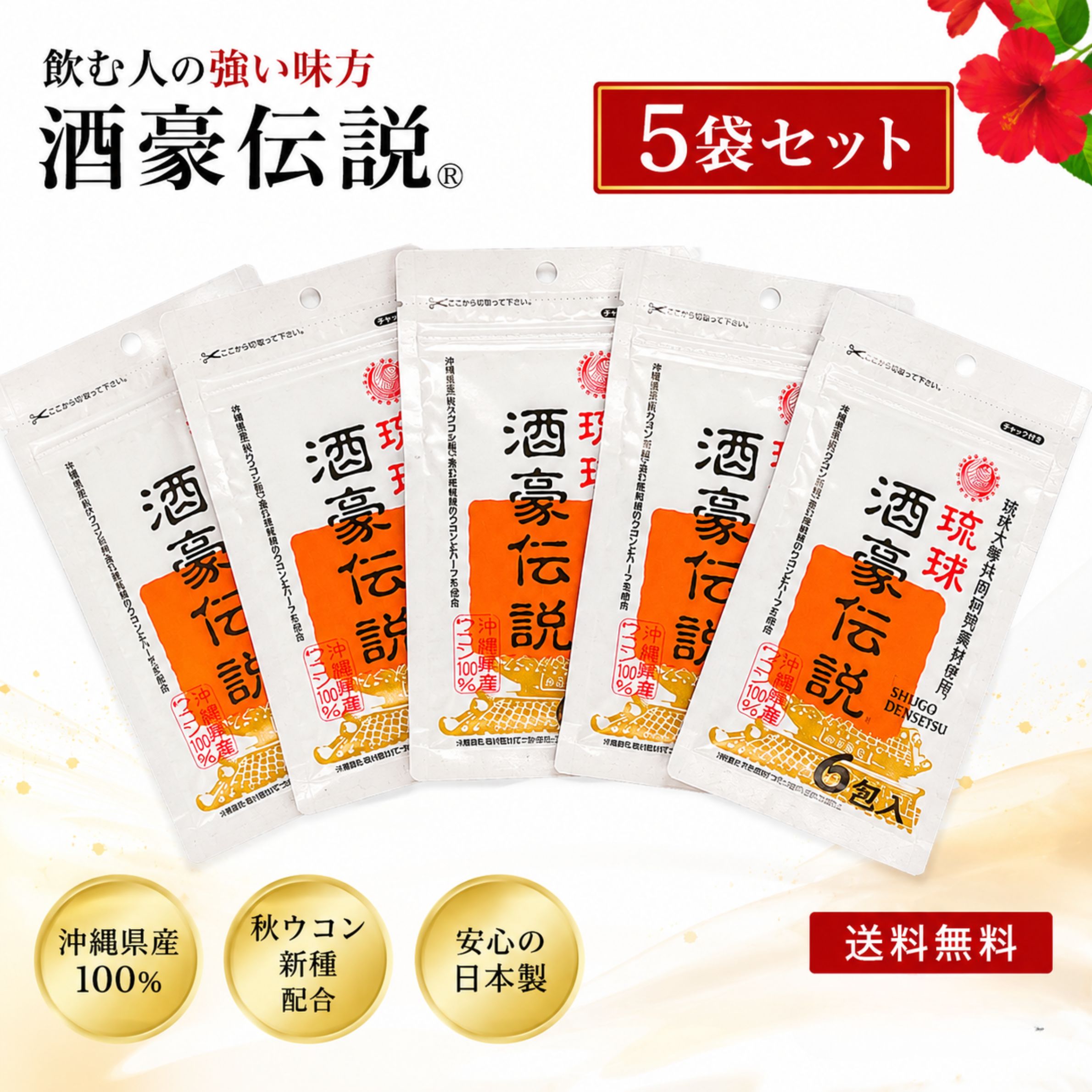 琉球酒豪伝説 6包入り　5袋 沖縄産ウコンサプリ 肝臓サプリ しじみ オルニチン 飲み方 効果 サプリメント
