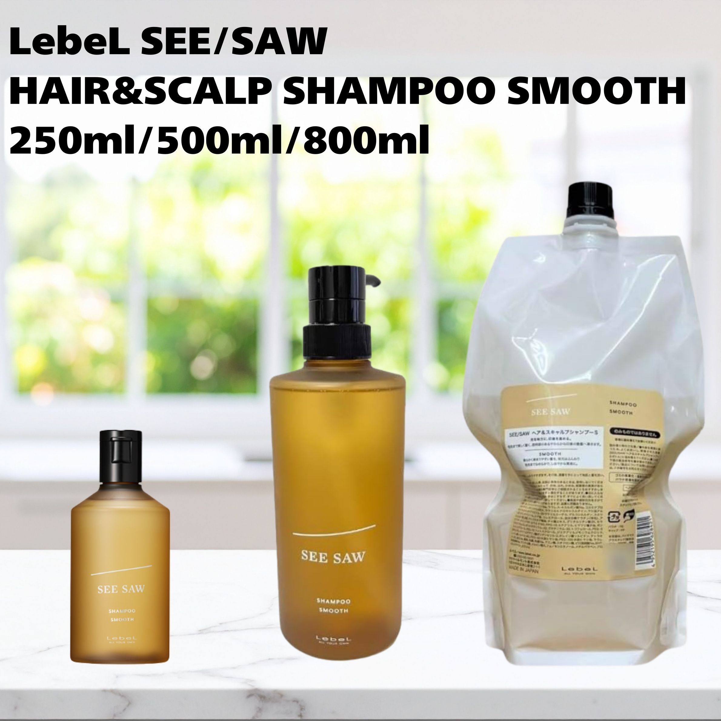 【早い者勝ち！最大2,000円OFFクーポン配布中！】ルベル SEE/SAW HAIR&SCALP SHAMPOO SMOOTH シーソー　ヘアスキャルプシャンプー スムース
