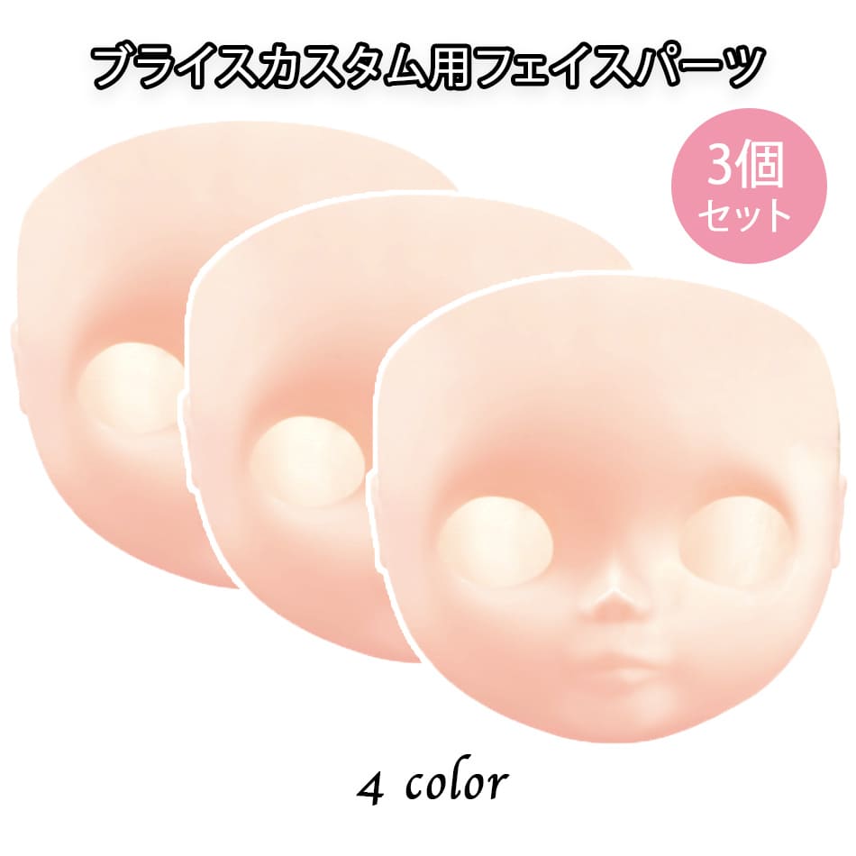 ブライス 顔 パーツ フェイス 3個セット カスタムブライス 練習用 フェイスパーツ ネオブライス bjd ドール用 ドール 1/6 人形 アイテム 白肌 普通肌 日焼け肌 女の子 男の子 球体関節人形 doll パーツのサムネイル