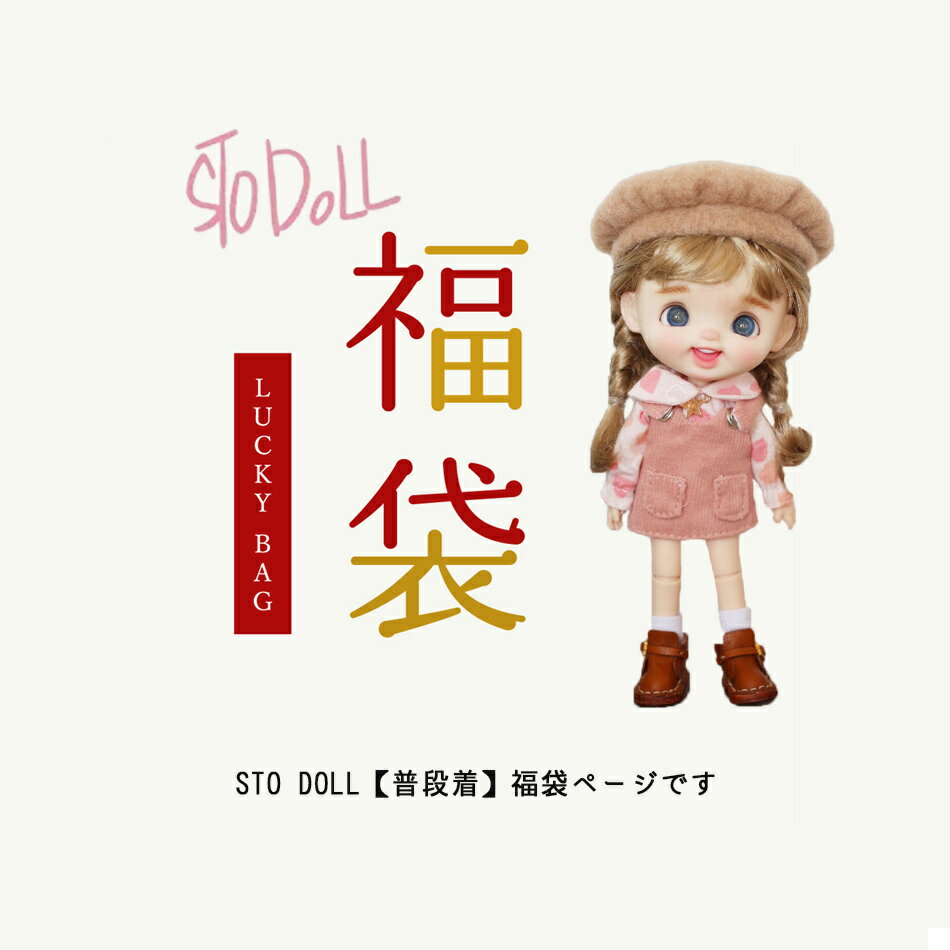 ドール 本体 STO DOLL ドール 人形 本体 フルセット 福袋 女の子 男の子 球体関節人形 BJD 1/12 ドール本体＋メイクアップ＋アイ＋お洋服セット＋シューズ＋ウィッグ 11cm