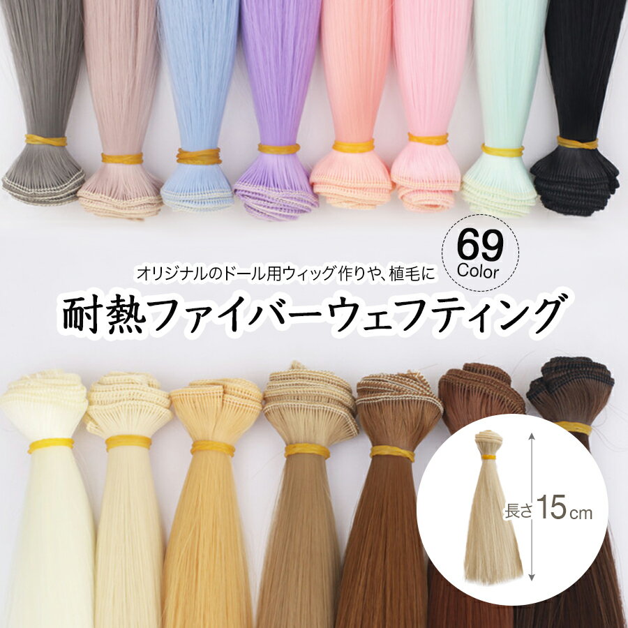 ドール ウェフト 15cm ウェフティング ストレート 耐熱ファイバー 直毛 ブライス ウィッグ 髪 wig Bjd 人形 手作り …