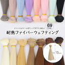 ドール ウェフト 15cm ウェフティング ストレート 耐熱ファイバー 直毛 ブライス ウィッグ 髪 wig Bjd 人形 手作り …