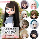 【全9色】ブライス ウィッグ ネオブライス blythe カツラ かつら 髪 髪の毛 ヘッド 頭皮 ロング 内巻き ストレート ぱっつん ロング ラベンダー/ピーチ/パール/チョコレート/モカ/アッシュ/フラックス/ブラック/ナチュラルブラウン